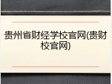 贵州省财经学校官网(贵财校官网)