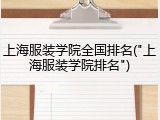 上海服装学院全国排名("上海服装学院排名")