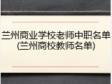 兰州商业学校老师中职名单(兰州商校教师名单)