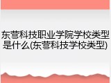 东营科技职业学院学校类型是什么(东营科技学校类型)