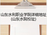 山东水利职业学院详细地址(山东水院校址)