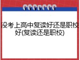 没考上高中复读好还是职校好(复读还是职校)