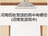 河南招收复读的高中有哪些(河南复读高中)
