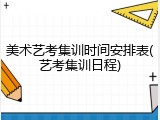 美术艺考集训时间安排表(艺考集训日程)