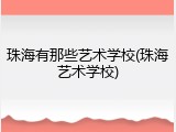 珠海有那些艺术学校(珠海艺术学校)