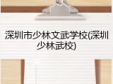 深圳市少林文武学校(深圳少林武校)
