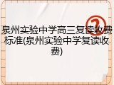 泉州实验中学高三复读收费标准(泉州实验中学复读收费)