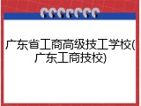 广东省工商高级技工学校(广东工商技校)