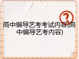 高中编导艺考考试内容(高中编导艺考内容)
