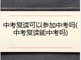 中考复读可以参加中考吗(中考复读能中考吗)