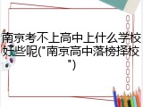 南京考不上高中上什么学校好些呢("南京高中落榜择校")