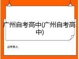 广州自考高中(广州自考高中)