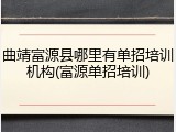 曲靖富源县哪里有单招培训机构(富源单招培训)