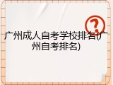 广州成人自考学校排名(广州自考排名)