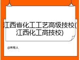 江西省化工工艺高级技校(江西化工高技校)