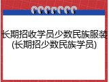 长期招收学员少数民族服装(长期招少数民族学员)