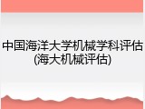 中国海洋大学机械学科评估(海大机械评估)