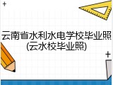 云南省水利水电学校毕业照(云水校毕业照)