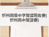 忻州高级中学复读班收费(忻州高中复读费)