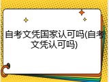 自考文凭国家认可吗(自考文凭认可吗)
