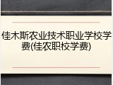 佳木斯农业技术职业学校学费(佳农职校学费)