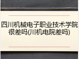 四川机械电子职业技术学院很差吗(川机电院差吗)