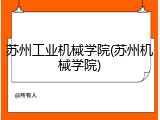 苏州工业机械学院(苏州机械学院)