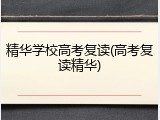 精华学校高考复读(高考复读精华)