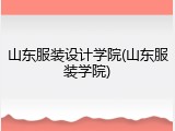 山东服装设计学院(山东服装学院)