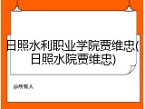 日照水利职业学院贾维忠(日照水院贾维忠)