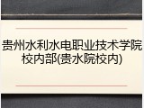 贵州水利水电职业技术学院校内部(贵水院校内)
