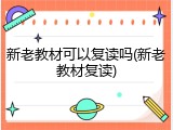 新老教材可以复读吗(新老教材复读)