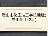 眉山市化工技工学校地址(眉山化工校址)