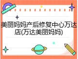 美丽妈妈产后修复中心万达店(万达美丽妈妈)