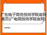 广东电子商务技师学院官网首页(广电商技师学院官网)