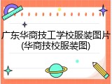 广东华商技工学校服装图片(华商技校服装图)