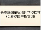 长春绿园单招培训学校推荐(长春绿园单招培训)