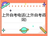 上外自考电话(上外自考咨询)