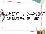 机械考研好上岸的学校浙江(浙机械考研易上岸)