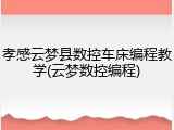 孝感云梦县数控车床编程教学(云梦数控编程)