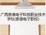 广西贵港电子科技职业技术学校(贵港电子职校)