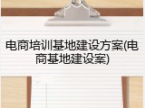 电商培训基地建设方案(电商基地建设案)