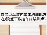 宜昌点军数控车床培训地方在哪(点军数控车床培训点)