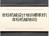 非标机械设计培训哪家好(非标机械培训)