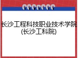 长沙工程科技职业技术学院(长沙工科院)