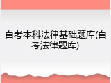 自考本科法律基础题库(自考法律题库)
