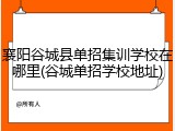 襄阳谷城县单招集训学校在哪里(谷城单招学校地址)