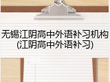 无锡江阴高中外语补习机构(江阴高中外语补习)