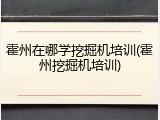 霍州在哪学挖掘机培训(霍州挖掘机培训)