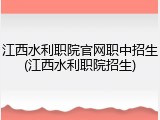 江西水利职院官网职中招生(江西水利职院招生)